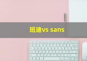 班迪vs sans